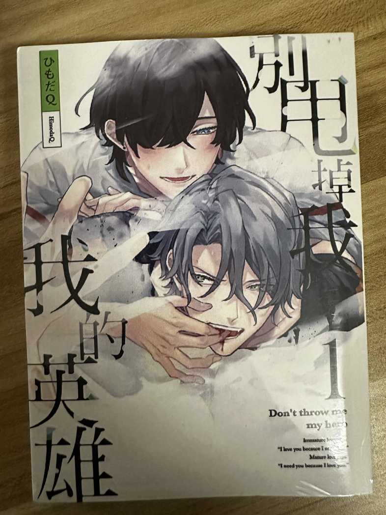 别甩掉我 我的的英雄01.jpg